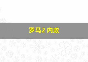 罗马2 内政